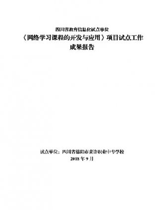 黃許職中教育信息化試點成果報告